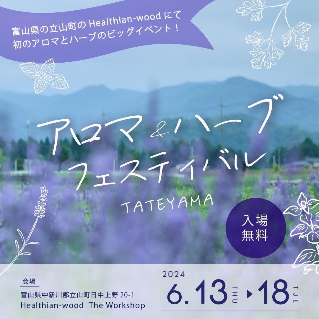 イベント出展情報：『アロマ＆ハーブフェスティバルTATEYAMA』