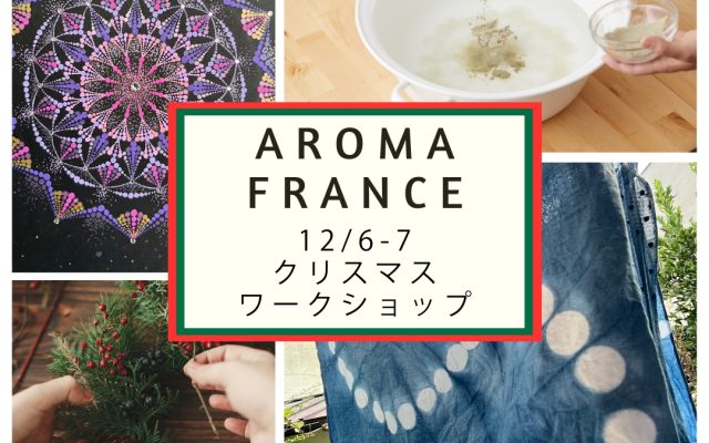 アロマフランス　クリスマスワークショップを開催します！